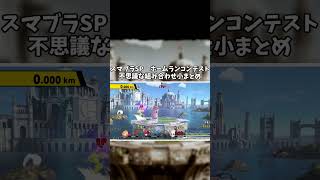 【スマブラSP】ホームランコンテスト　不思議な組み合わせ小まとめ #Shorts