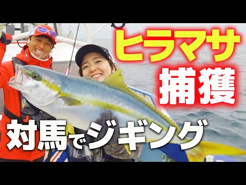 激シブ対馬でヒラマサ捕獲の秘訣は〇〇だった！！〈ジギング〉伊丹章のGO! FISHING