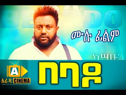 በባዶ BEBADO Ethiopian Movie  -  2018 ሙሉ ፊልም