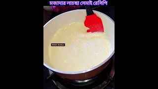 Lachha Semai Recipe | Make Perfect Lachha Shemai at Home 🍲😋#recipe #cookingchannel #cooking #food