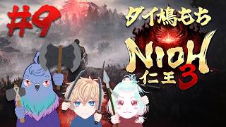 【仁王3】一撃の重さに全てを掛ける奴#9【Vtuber】
