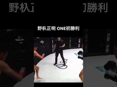 【野杁正明】相手の足を粉砕し、ONE初勝利！！