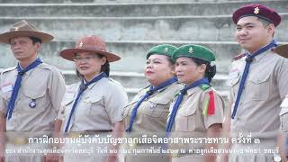 ลูกเสือจิตอาสาฯ รุ่นที่ ๓ สำนักงานลูกเสือจังหวัดชลบุรี
