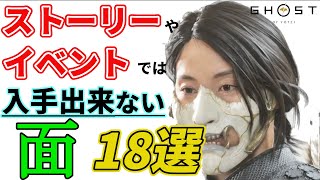 【ゴーストオブヨウテイ】取り忘れがちな面18選【攻略】