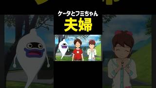 ケータとフミちゃんが夫婦に！！？#妖怪ウォッチ#妖怪ウォッチ4#妖怪ウォッチ4ぷらぷら #ゲーム実況#shortsvideo #shorts