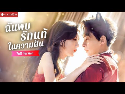 ฝันมีคืนหวานกับผู้ชายทุกคืน ตื่นมาพบว่าคือ คุณชายสามีคลั่งรักที่ตามหาฉันทั้งชีวิต！