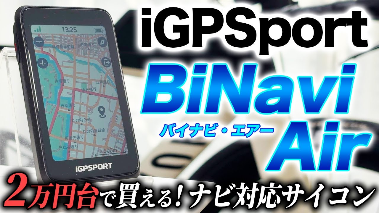 【iGPSport】新型サイコン BiNavi Air 徹底レビュー！超軽量コンパクトでコスパ抜群！ナビゲーション対応のサイクルコンピュータ【バイナビ・エアー】