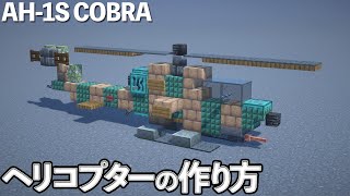 【マイクラ】ヘリコプターの作り方 /AH-1S コブラ【マイクラ建築】[Minecraft Tutorial]  Bell AH-1S Cobra / Attack Helicopter