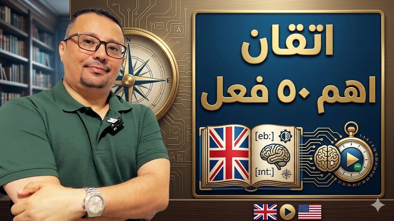 28- كل شيء عن الفعل verb في اللغه الانجليزيه + اهم 50 فعل