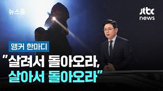 [앵커 한마디] 살려서 돌아오라, 살아서 돌아오라 / JTBC 뉴스룸