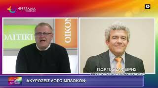 ΑΚΥΡΩΣΕΙΣ ΛΟΓΩ ΜΠΛΟΚΩΝ;_ΓΙΩΡΓΟΣ ΖΑΦΕΙΡΗΣ 29 12 2025