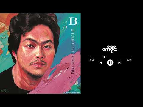 စက်ဝိုင်း - Dira More
