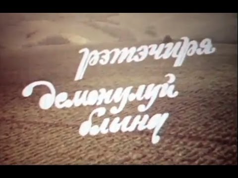 "RĂTĂCIREA DEMONULUI BLÂND" în regia lui Tudor Tătaru