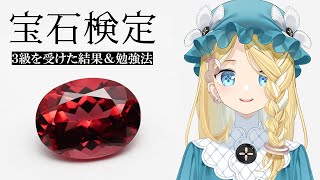 宝石検定3級を受けた結果。オススメ勉強法もシェアします！