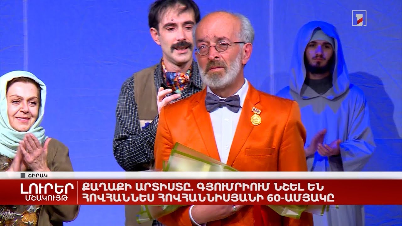 Քաղաքի արտիստը. Գյումրիում նշել են Հովհաննես Հովհաննիսյանի 60-ամյակը