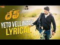 Yeto Vellinave Lyrical | Dev | Telugu | Karthi, Rakul Preet | S P Balasubrahmanyam | Harris Jayaraj