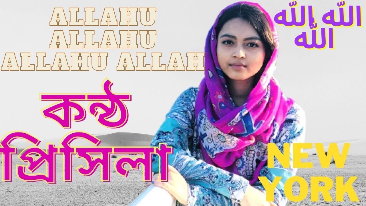 Watch Video Allah Hu Allah Hu Allah - Hamd - Cover by Pricila New York