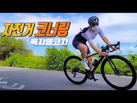 자전거 코너링 프로VS 초보 ( 육지영 코치 )