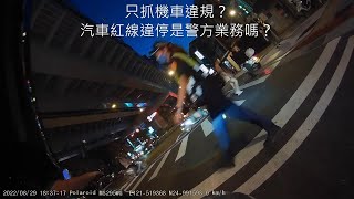 [討論] 警察真的有在認真抓違停嗎？