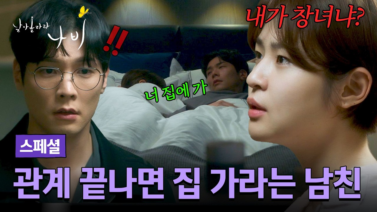 [스페셜] ((분노 주의)) 관계 끝났으니 새벽에 자는 여친 깨워 보내는 쓰레기 남친🤬에게 사이다 일침 날?