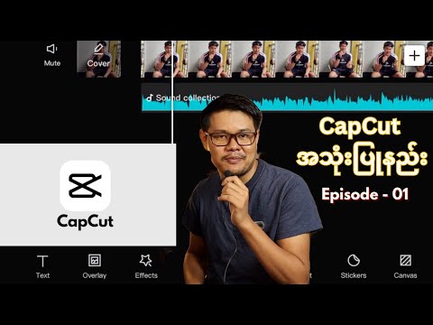 ဖုန်းနဲ့ video editing လုပ်နည်း။ CapCut (Episode - 01 )