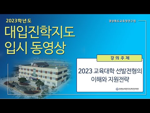 [맛쿨멋쿨TV] 2023 교육대학 선발 전형의 이해와 지원전략