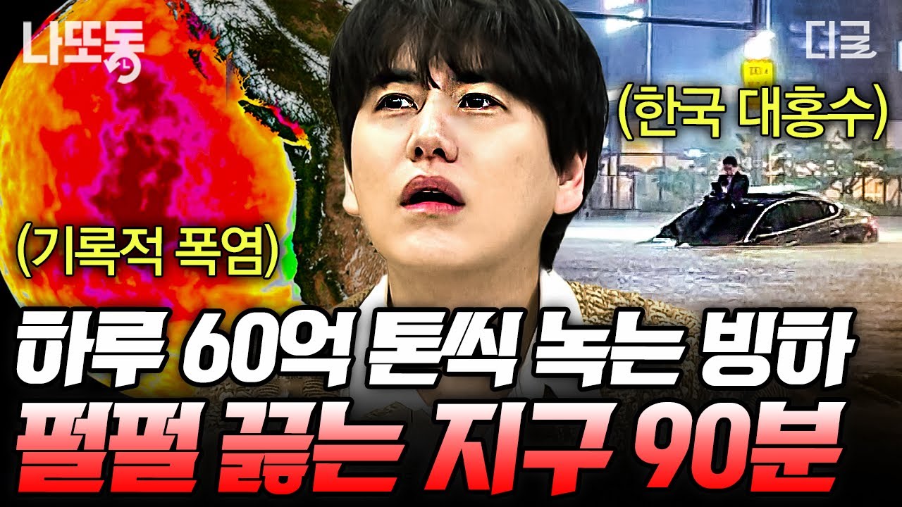 [#벌거벗은세계사] (90분) 전 세계를 강타한 기후 재앙💥 지금도 빠르게 오르고 있는 지구의 온도가 불러일으킨 각종 피해😢