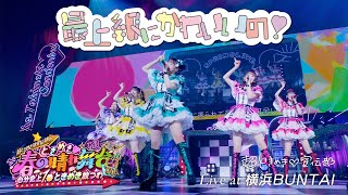 【5/14(火)21:00プレミア公開】超ときめき♡宣伝部 / 「最上級にかわいいの！」Live at 横浜BUNTAI