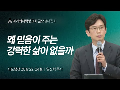 [임진혁 목사] 왜 믿음이 주는 강력한 삶이 없을까 | 금요집회 | 2024.11.15