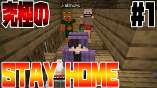 【マイクラ】家から1歩も出ずにエンダードラゴン討伐を目指す3人【Part1】