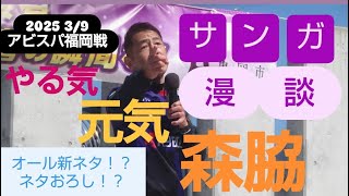 2025 3/9　森脇健児 オール新ネタ？サンガ漫談