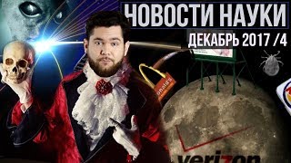 Новости науки. Декабрь №4