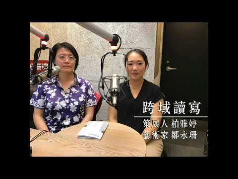 【寶島少年兄專訪】172-2　鄒永珊／北美館「跨域讀寫」，永珊的閱讀展覽、蘋果計畫