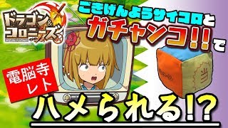 埋められてしまった企業VTuber【ドラゴン＆コロニーズ】