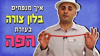 איך מנפחים בלון צורה בעזרת הפה