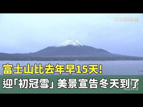 比去年早15天！　富士山迎「初冠雪」　美景宣告冬天到了