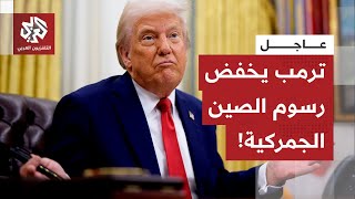 عاجل | ترمب: الرسوم الجمركية على الصين ستنخفض بنسبة 47% في اتفاقية مدتها عام وا?