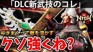 【DLC新武器で”バカ叩き込む新武技¨のコレがクソ強くね？】DLC【慶安地獄変】仁王3【NIOH 3】攻略