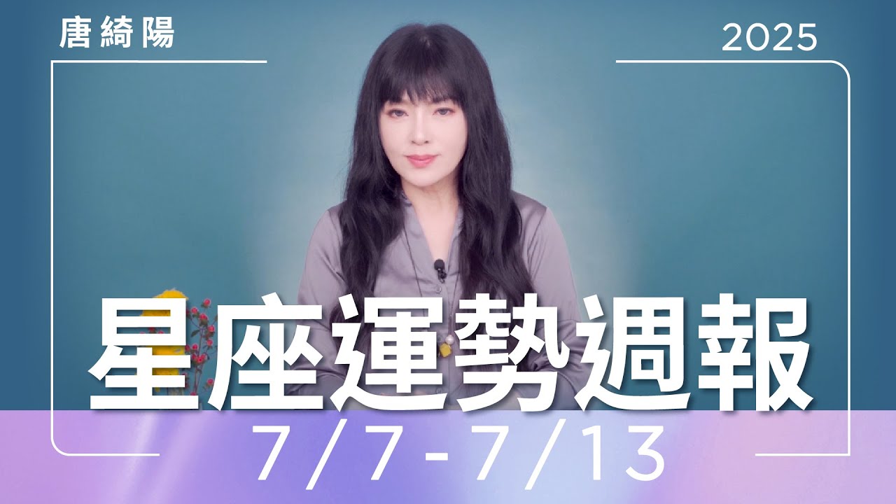【唐綺陽星座運勢週報 7/7–7/13】牡羊女有桃花 天蠍財運旺