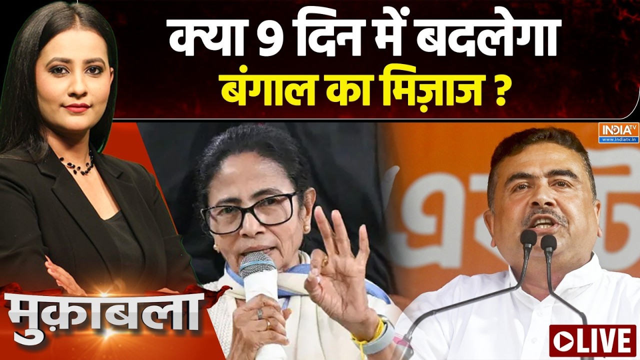 Muqabala LIVE: क्या 9 दिन में बदलेगा बंगाल का मिज़ाज? | Bengal Election 2026 | Mam