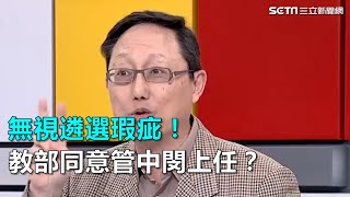 Re: [新聞] 賴清德稱管中閔因他才能當校長 本尊怒發