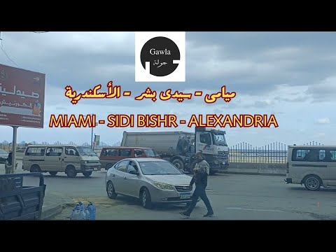 جولة فى أحياء وشوارع ميامى و سيدى بشر-A tour of the streets of Miami and Sidi Bishr, Alexandria