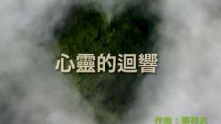 心靈的迴響