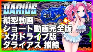 ダライアス 捕鯨 メガドライブ版 ショート動画完全版 縦型動画
