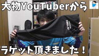 【バドミントン】大物YouTuberからラケット頂きました！ガットはトアルソンイオン65！愛用します！良かったら買い足します！【badminton　レビュー動画　全日本大会まで あと455日…】