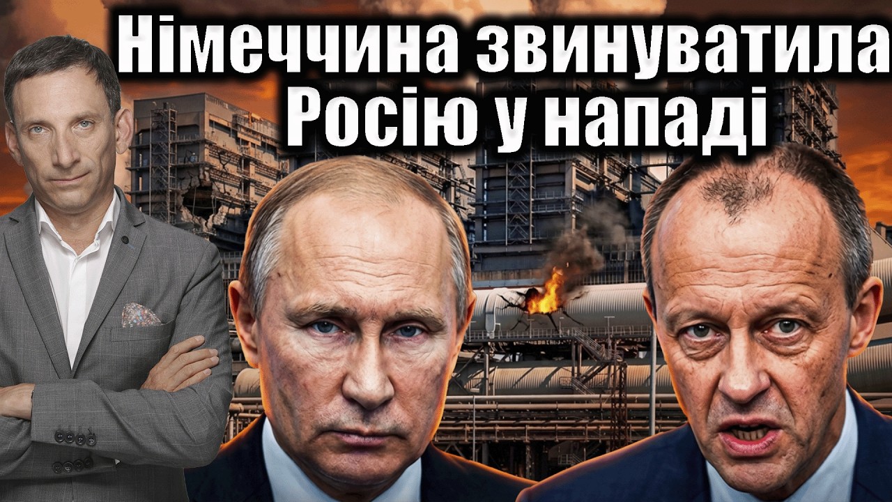 Німеччина звинуватила Росію у нападі | Віталій Портников