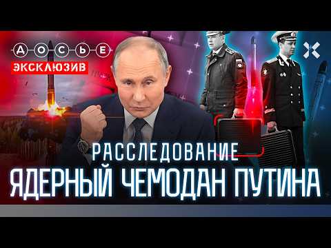 ЭКСКЛЮЗИВ: Секрет ядерного чемодана Путина. Секретные офицеры апокалипсиса | Расследование «Досье»