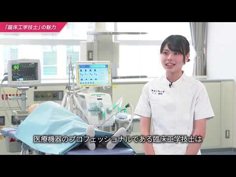 「医療保健学部 臨床工学科」臨床工学技士の魅力