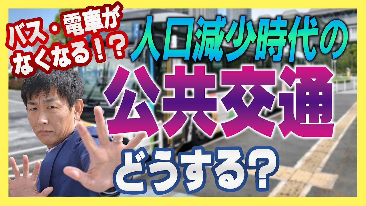 人口減少時代の公共交通どうする？