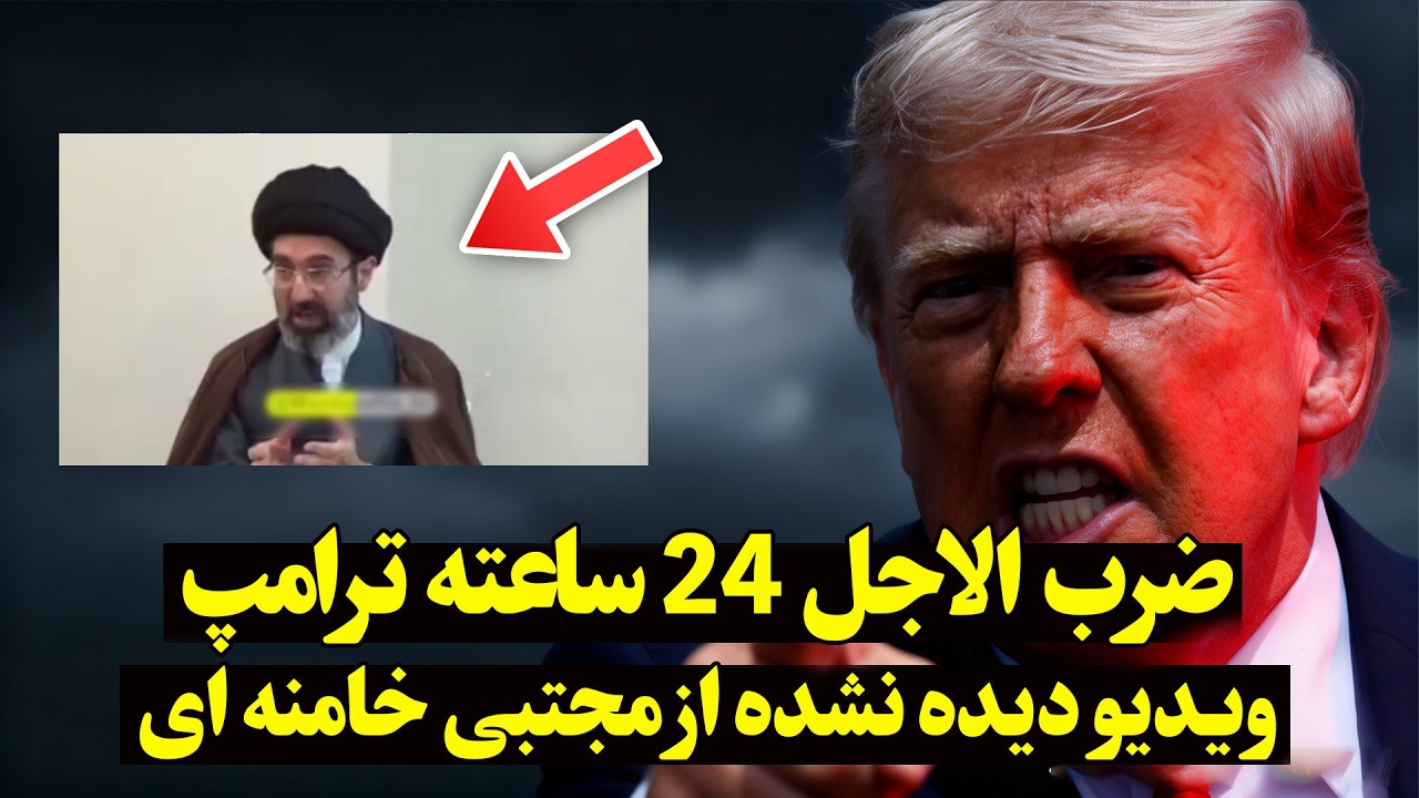 فوری -  ترامپ ایران را تهدید کرد | مجتبی خامنه‌ای: سلاح اتمی حرام است
